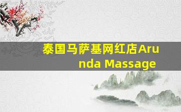 泰国马萨基网红店Arunda Massage